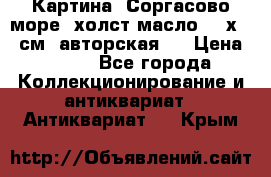 Картина “Соргасово море“-холст/масло, 60х43,5см. авторская ! › Цена ­ 900 - Все города Коллекционирование и антиквариат » Антиквариат   . Крым